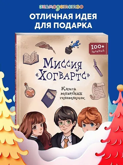 Миссия "Хогвартс". Книга волшебных головоломок - фото 4