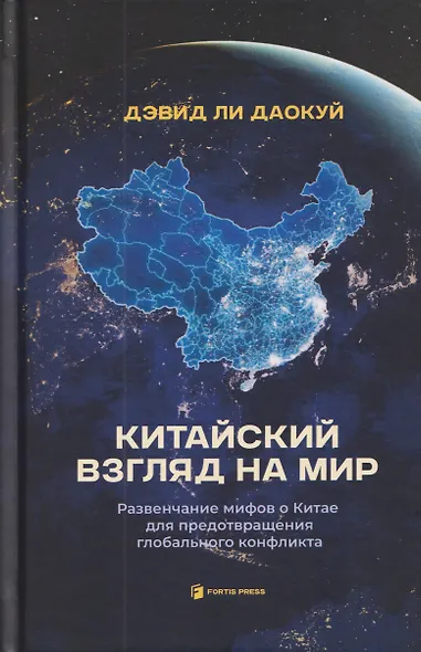 Китайский взгляд на мир. Развенчание мифов о Китае для предотвращения глобального конфликта - фото 1