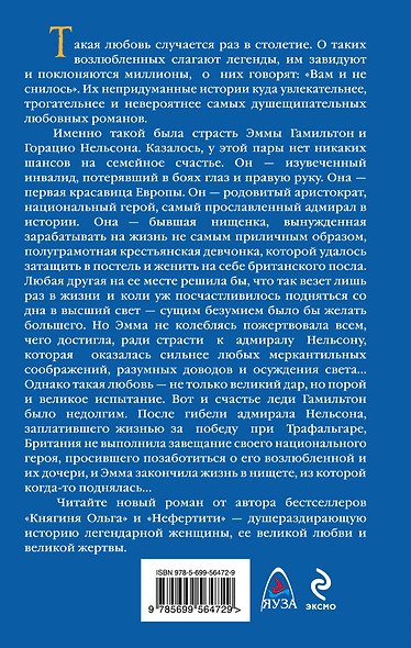 Леди Гамильтон и адмирал Нельсон. Полжизни за любовь - фото 2