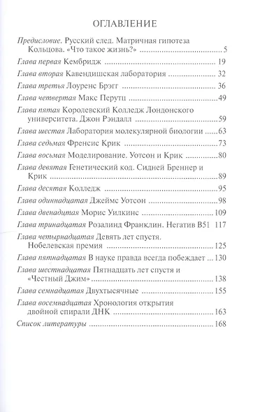 В поисках двойной спирали: трое мужчин и одна женщина - фото 2