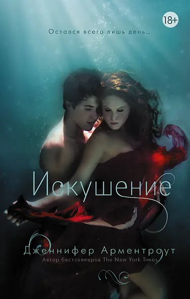 Искушение - фото 1
