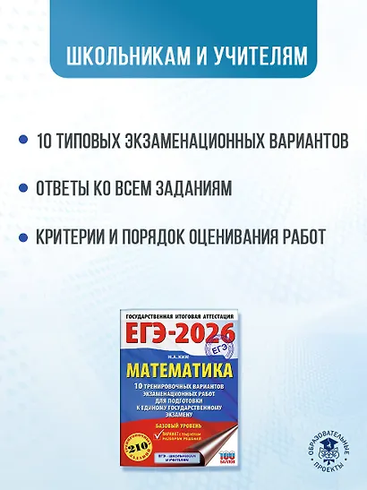ЕГЭ-2026. Математика. 10 тренировочных вариантов экзаменационных работ для подготовки к единому государственному экзамену. Базовый уровень - фото 5