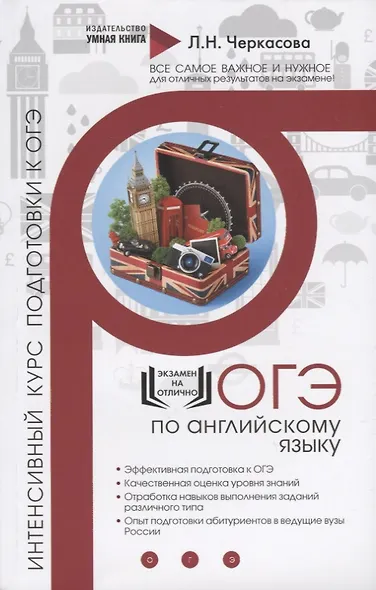 ОГЭ. Английский язык. Интенсивный курс подготовки к ОГЭ. Экспресс-курс подготовки - фото 1