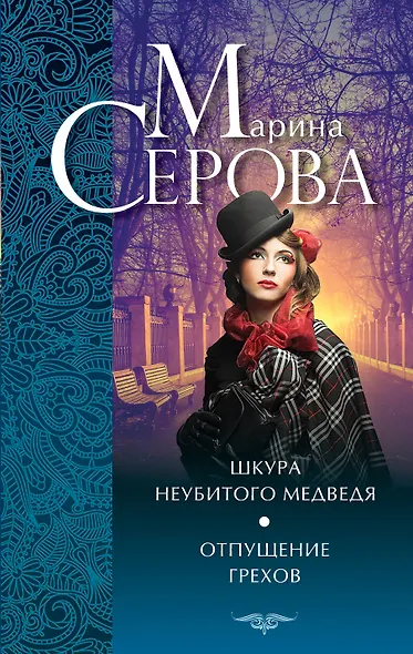 Шкура неубитого медведя. Отпущение грехов: повести - фото 1