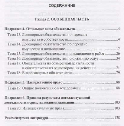 Гражданское право Российской Федерации Особенная часть (2 изд.) (м) Иванчак - фото 2