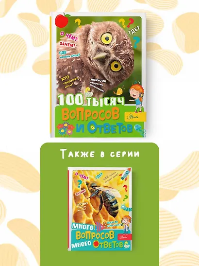 100 тысяч вопросов и ответов - фото 6
