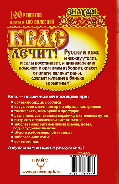 Квас лечит! 100 рецептов против 100 болезней - фото 2