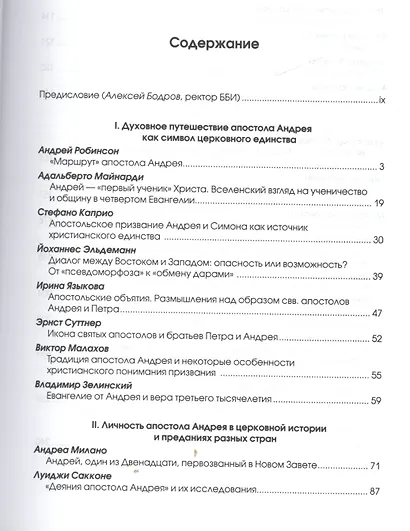 Андрей Первозванный - апостол для Запада и Востока - фото 2