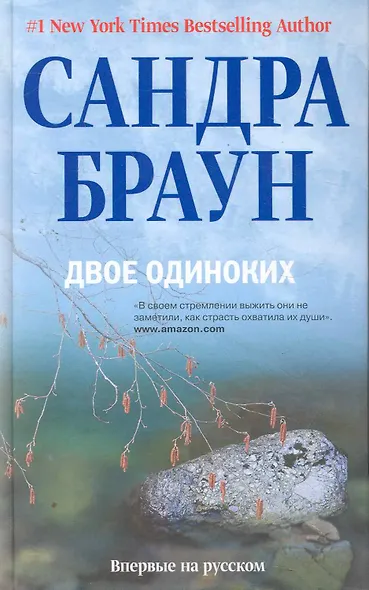 Двое одиноких - фото 1