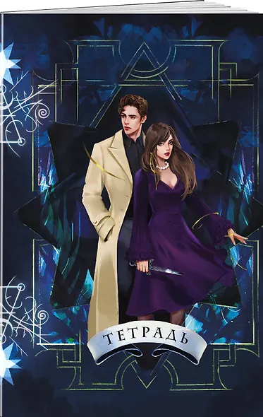 Тетрадь в клетку Эксмо, "Охотники за мирами. Ковен", 24 листа - фото 2