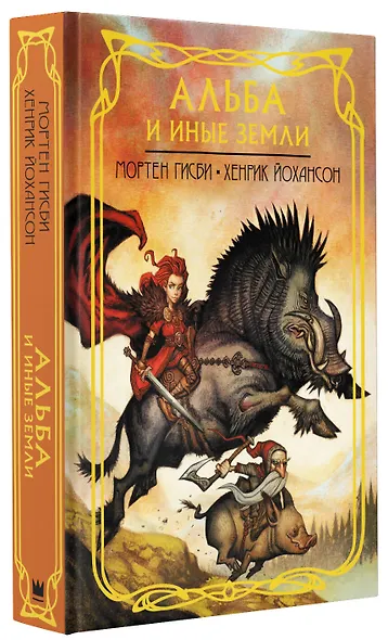 Альба и иные земли - фото 3