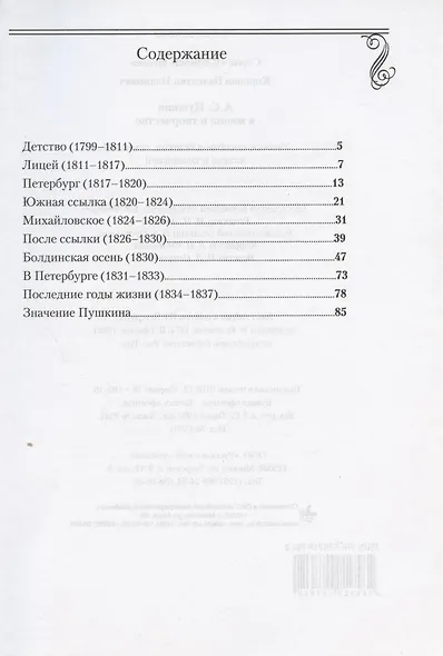 А.С. Пушкин в жизни и творчестве. Учебное пособие для школ, гимназий, лицеев и колледжей - фото 2