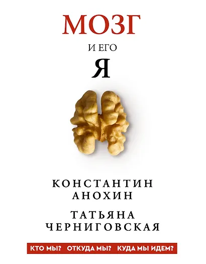 Мозг и его “Я”. Кто мы? Откуда мы? Куда мы идем? - фото 1