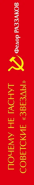 Почему не гаснут советские "звезды" - фото 4