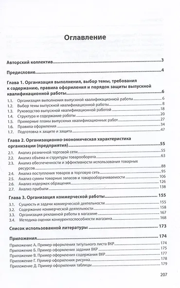 Коммерция (по отраслям) Уч.-метод. пособие (мПО/СПО) Жулидов - фото 2