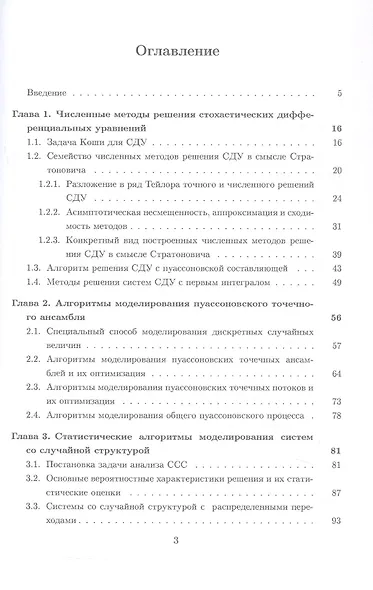 Алгоритмы статистического моделирования решений стохастических дифференциальных уравнений и систем со случайной структурой. Учебное пособие - фото 2