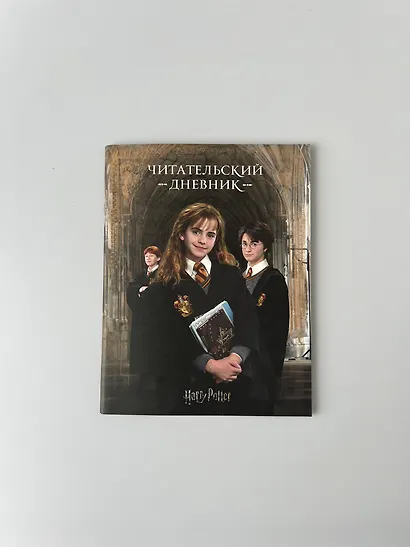 Дневник читательский "Гарри Поттер" - фото 6