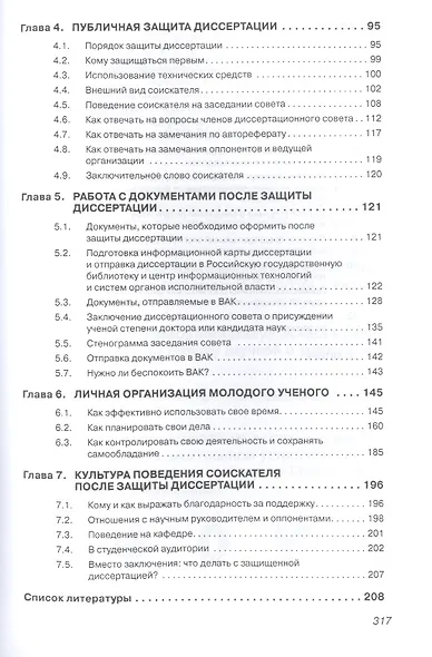 Как защитить свою диссертацию Практ. пос. (5 изд) (МенВНаук) Резник - фото 3