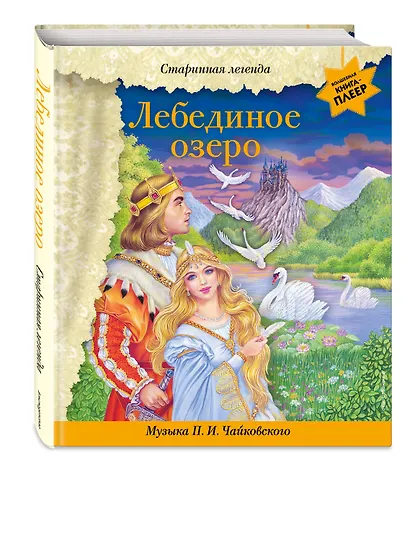 Лебединое озеро (+ музыка П.И. Чайковского) - фото 3