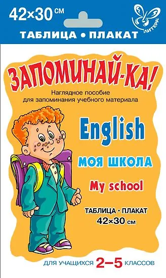 Запомина-ка! Английский язык. Моя школа. Для учащихся 2-5 классов. Наглядное пособие - фото 1