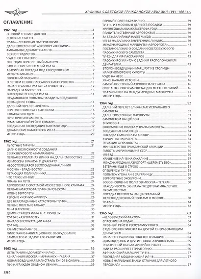 Хроника советской гражданской авиации. 1961-1991 гг. - фото 2