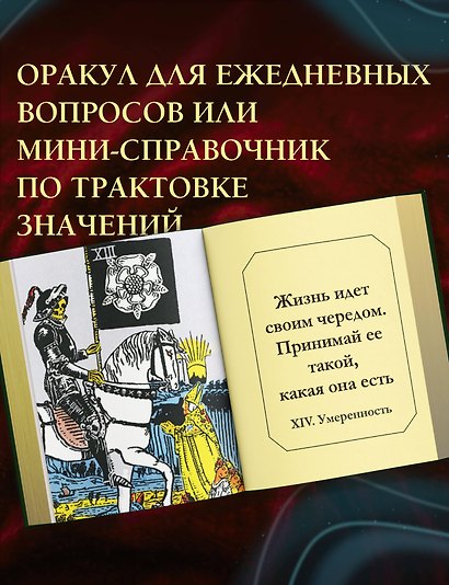 Таро Уэйта. Книга гаданий - фото 5