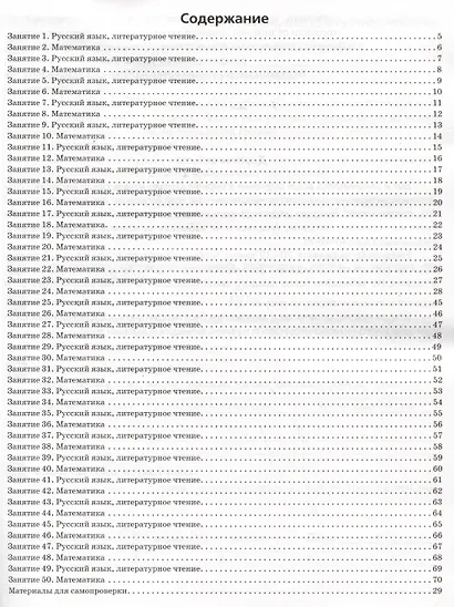 Задания на лето за курс 1 класса. 50 занятий по математике, русскому языку и литературному чтению - фото 2