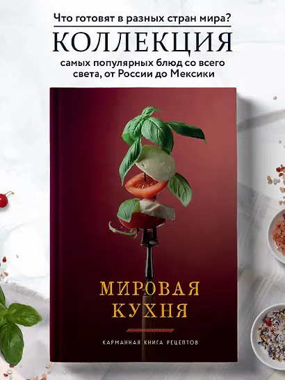 Мировая кухня. Карманная книга рецептов - фото 4