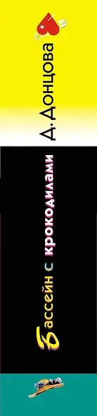 Бассейн с крокодилами (формат клатчбук) - фото 11