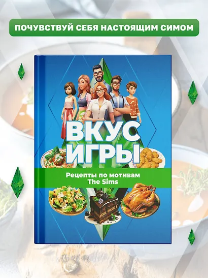 Вкус игры. Рецепты по мотивам The Sims - фото 4