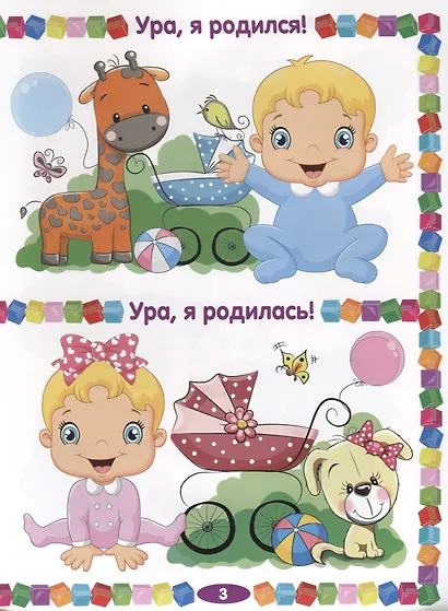 Первая книга малыша. Энциклопедия для детей от 6 месяцев до 3 лет - фото 3