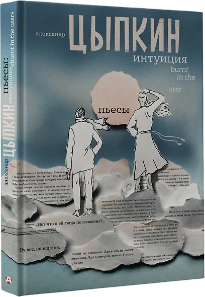 Интуиция. Burnt in the USSR - фото 3