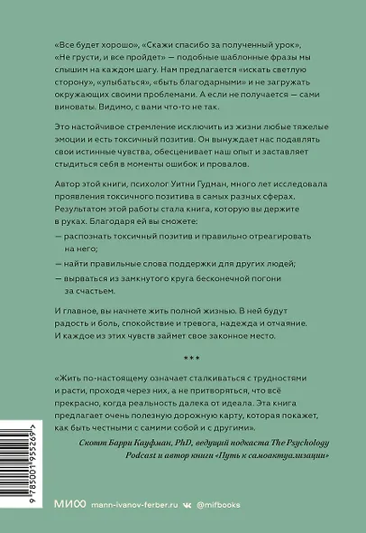 Токсичный позитив. Как перестать подавлять негативные эмоции и оставаться искренними с собой - фото 2