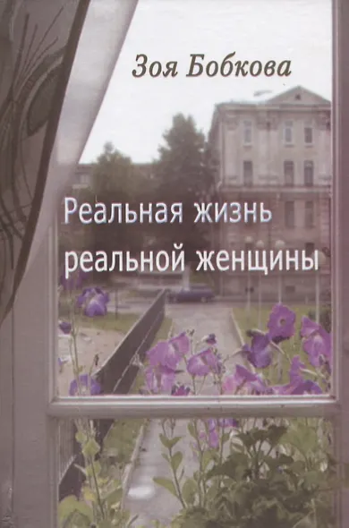 Реальная жизнь реальной женщины. Роман отмеченных дат - фото 1