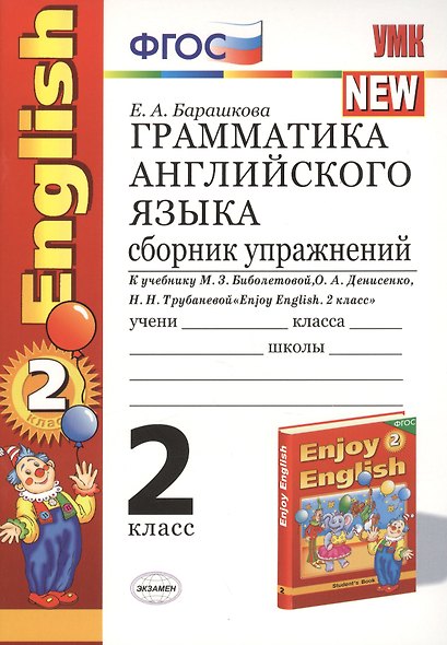 Грамматика английского языка. 2 класс. Сборник упражнений. К учебнику М.З. Биболетовой и др. "Enjoy English. 2 класс" - фото 2