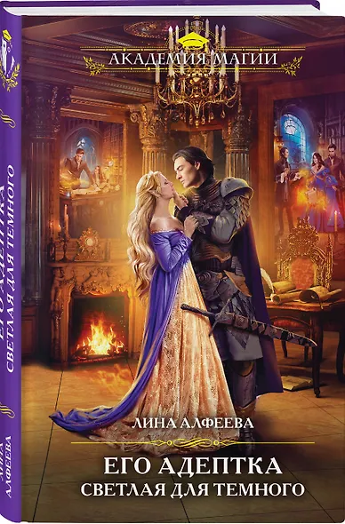 Его адептка. Светлая для Темного - фото 3