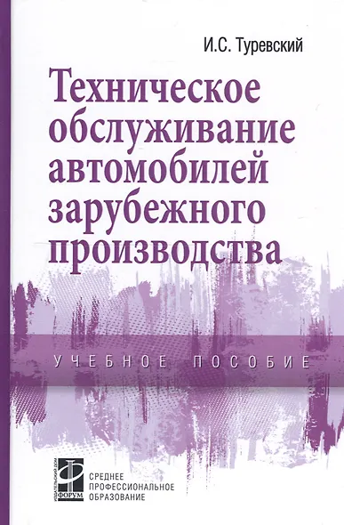 Техническое обслуживание автомоб. заруб. произв-ва: Уч. пос. - фото 2