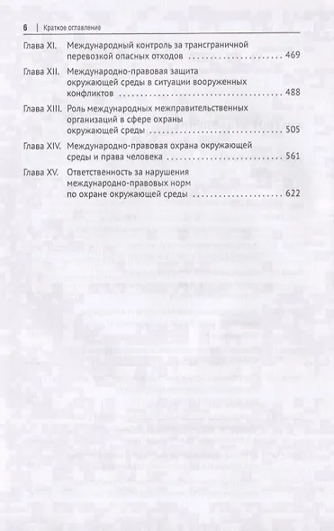 Международное экологическое право. Учебник - фото 3