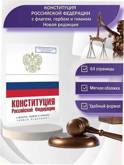 Конституция Российской Федерации с флагом, гербом и гимном. Новая редакция. С учетом образования в составе РФ новых субъектов - фото 4