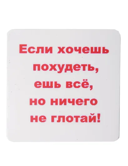 Сувенир МАГНИТИК Магнит 6,5*6,5см "Приколы": "Если хочешь похудеть..." - фото 1
