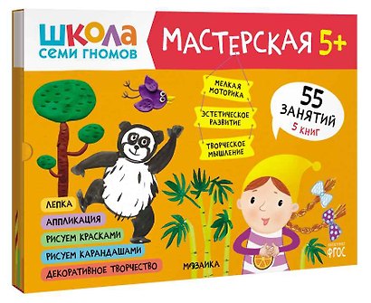Школа семи гномов. Мастерская 5+ (набор из 5 альбомов для творчества) - фото 1