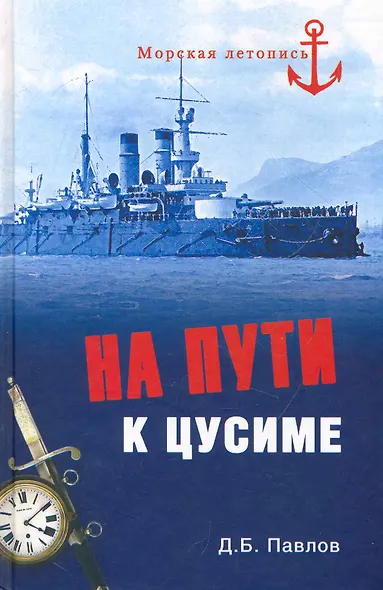 На пути к Цусиме. Беспримерный поход 2-й Тихоокеанской эскадры - фото 1
