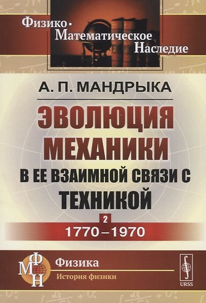 Эволюция механики в ее взаимной связи с техникой. КНИГА 2: 1770–1970 / Кн.2. Изд.2 - фото 1