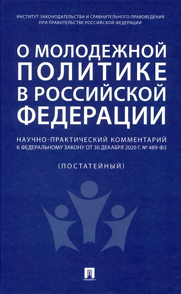 О молодежной политике в Российской Федерации. Научно-практический комментарий к Федеральному закону от 30 декабря 2020 г. № 489-ФЗ - фото 1