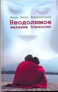Неодолимое желание близости: пер. с пол. И. Нелюхиной - фото 1