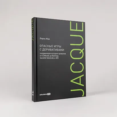 Опасные игры с деривативами. Полувековая история провалов от Citibank до Barings, Sosiete Generale и AIG - фото 2