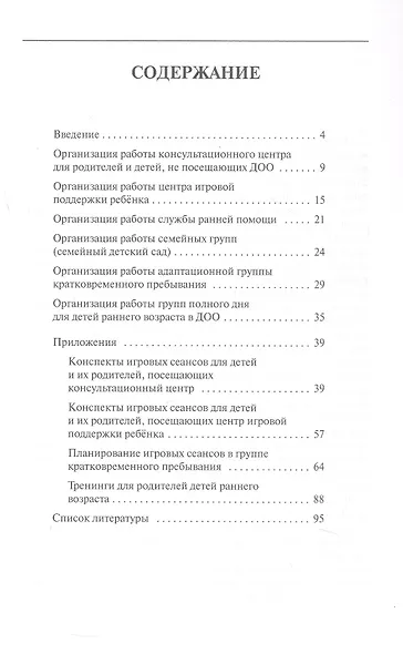 Растим и развиваем самых маленьких. Адаптационная модель воспитания детей от рождения до трех лет. Методическое пособие - фото 2