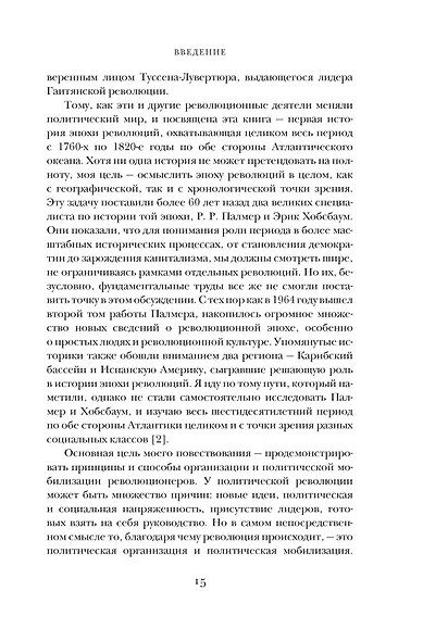 Эпоха революций и поколения, которые их вершили: 1760–1820 - фото 15
