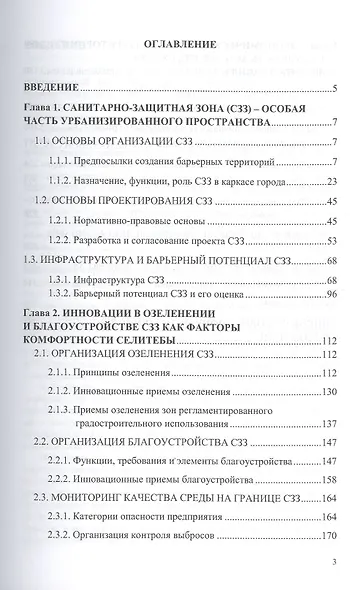 Санитарно-защитная зона предприятия как часть урбанизированной среды (стандарты, инновации, экономика и управление). Монография - фото 2