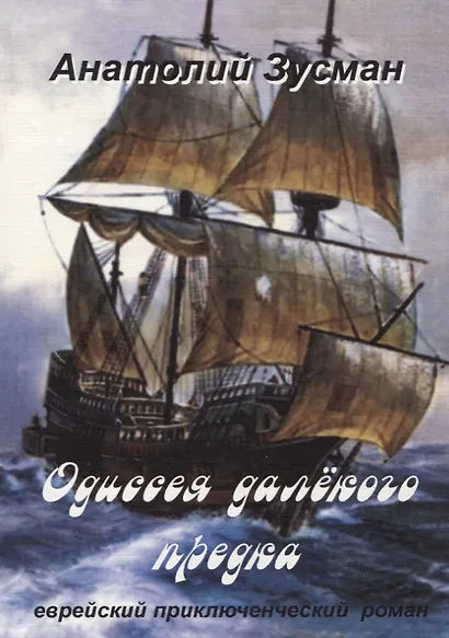 Одиссея далекого предка (м) Зусман - фото 1